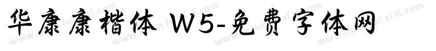 华康康楷体 W5字体转换